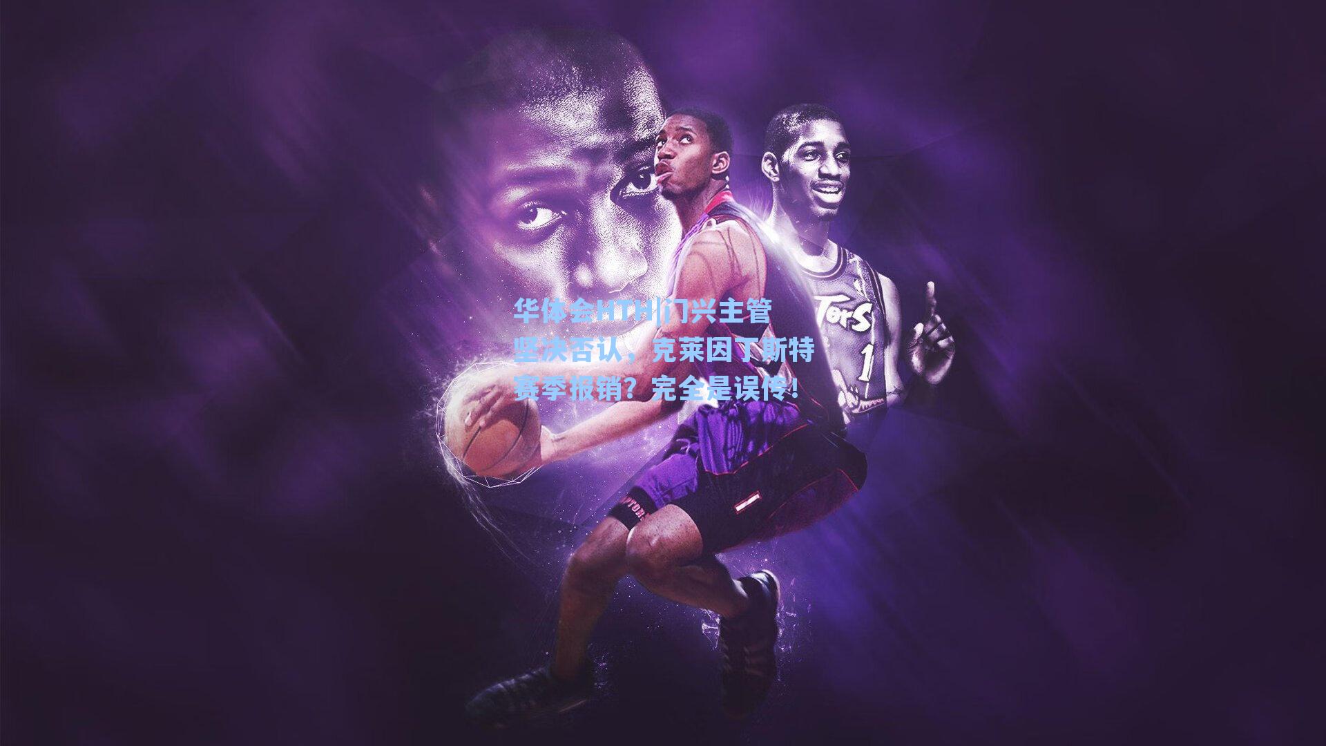 华体会HTH|门兴主管坚决否认，克莱因丁斯特赛季报销？完全是误传！