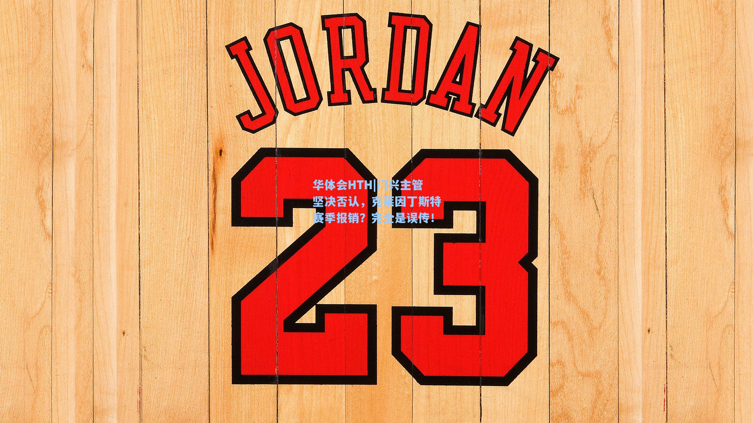 门兴主管坚决否认，克莱因丁斯特赛季报销？完全是误传！