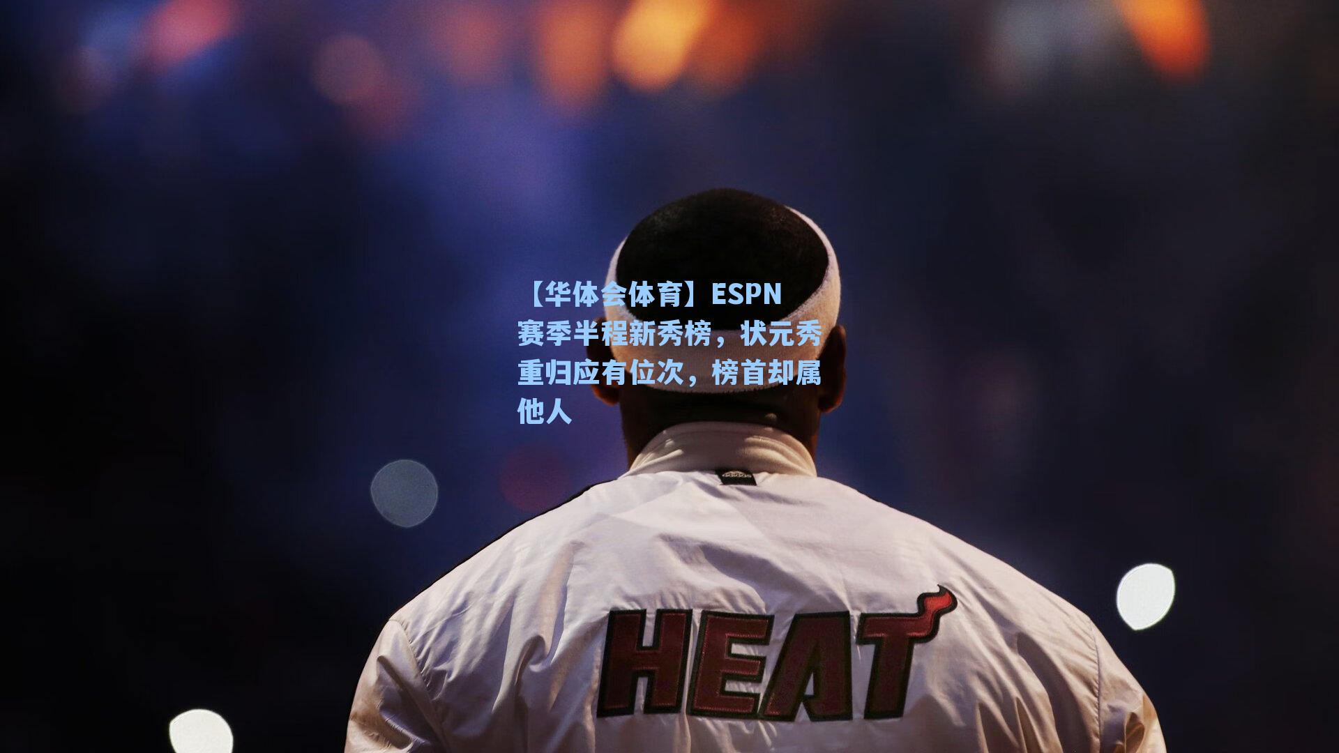 ESPN赛季半程新秀榜,状元秀重归应有位次,榜首却属他人