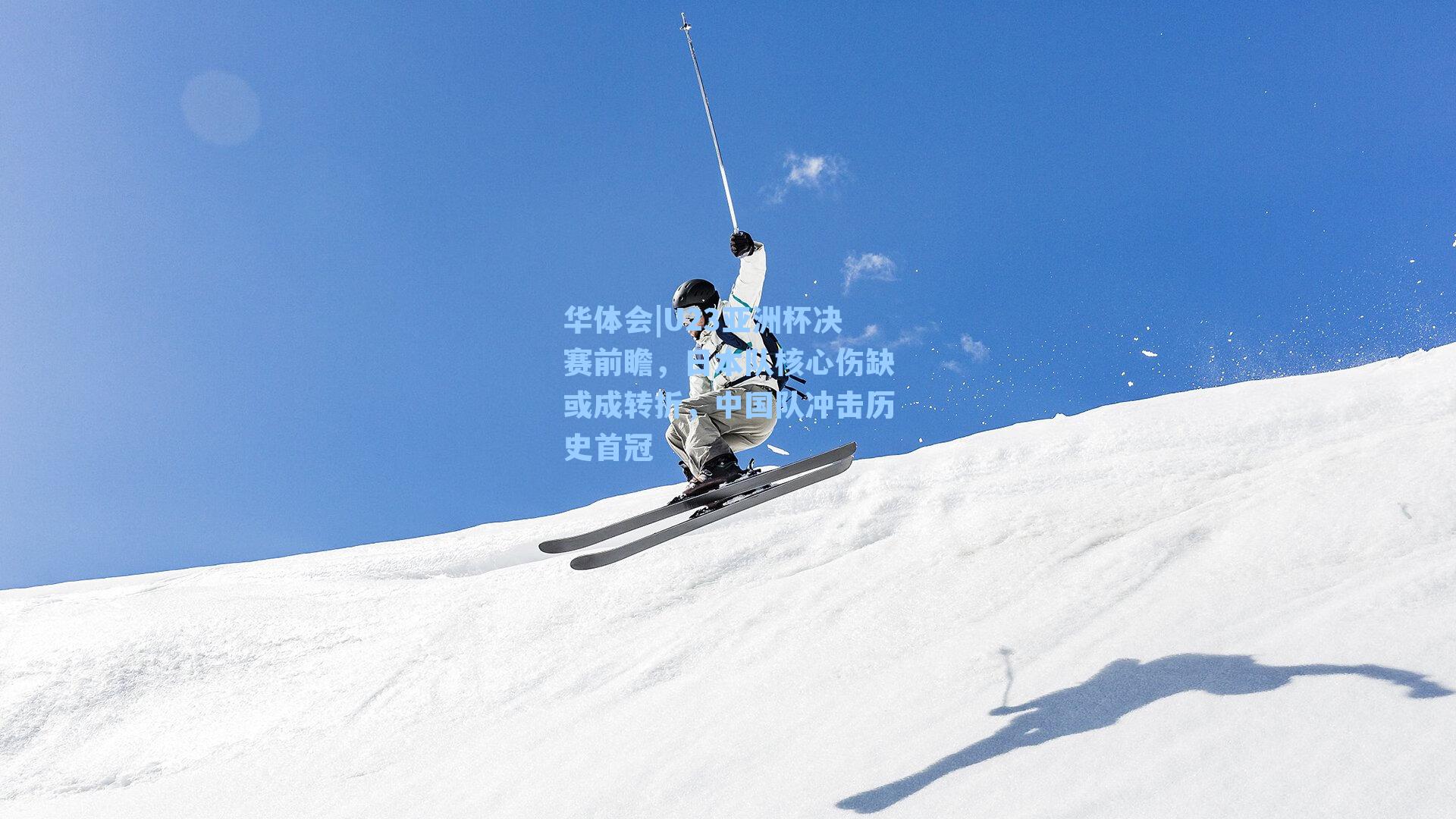 U23亚洲杯决赛前瞻，日本队核心伤缺或成转折，中国队冲击历史首冠