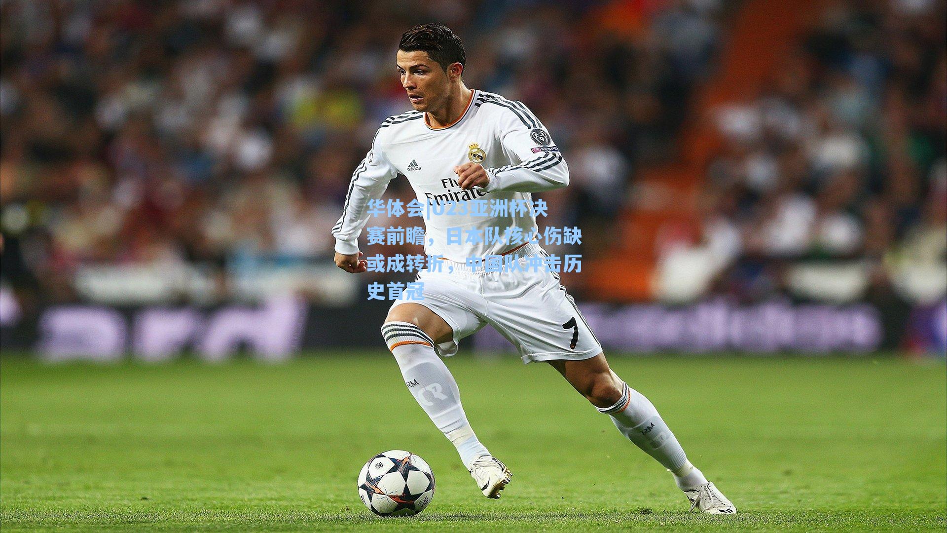 U23亚洲杯决赛前瞻，日本队核心伤缺或成转折，中国队冲击历史首冠