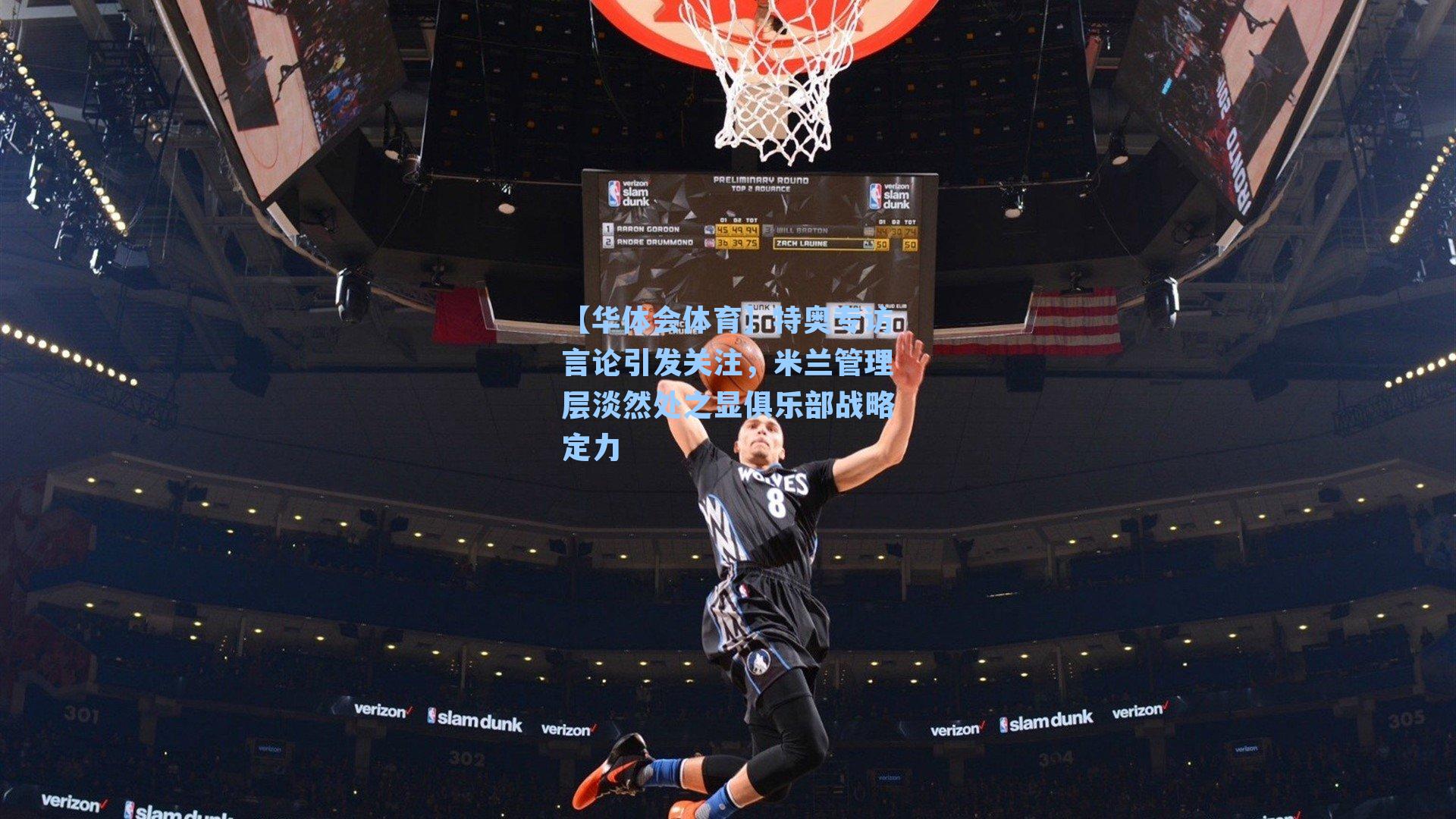 特奥专访言论引发关注，米兰管理层淡然处之显俱乐部战略定力