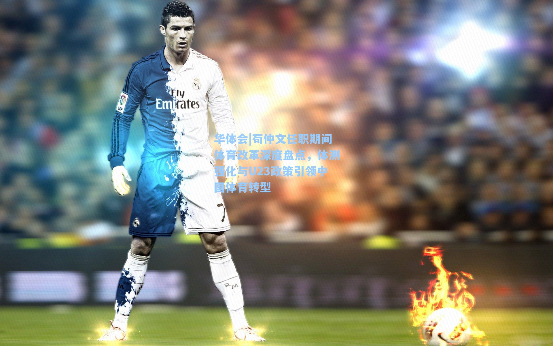 苟仲文任职期间体育改革深度盘点，体测强化与U23政策引领中国体育转型