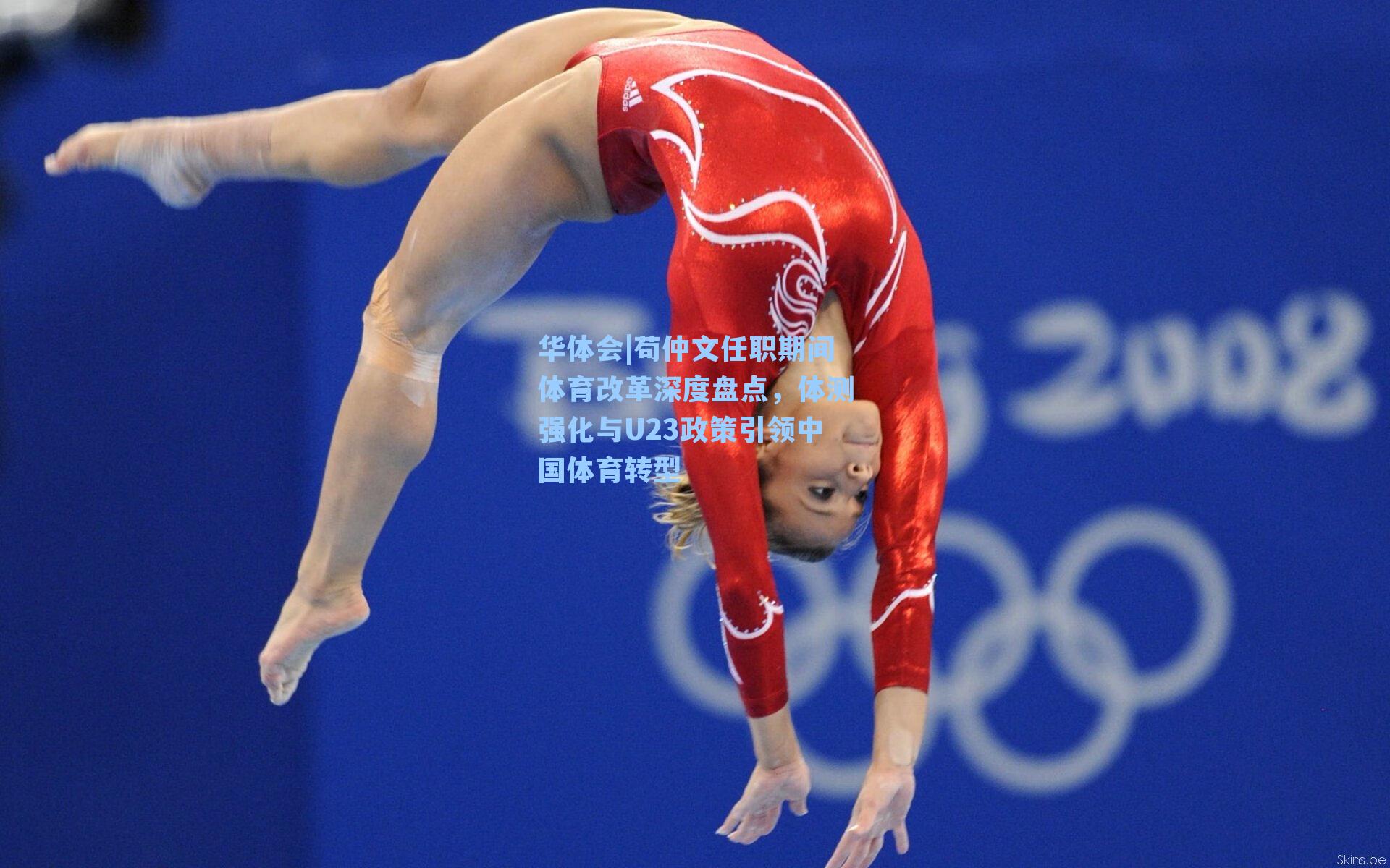 苟仲文任职期间体育改革深度盘点，体测强化与U23政策引领中国体育转型