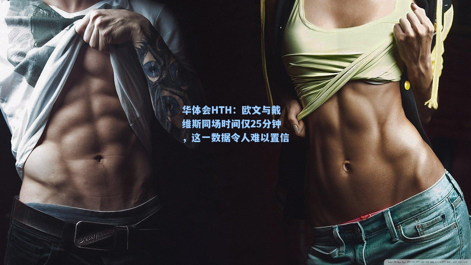 欧文与戴维斯同场时间仅25分钟，这一数据令人难以置信