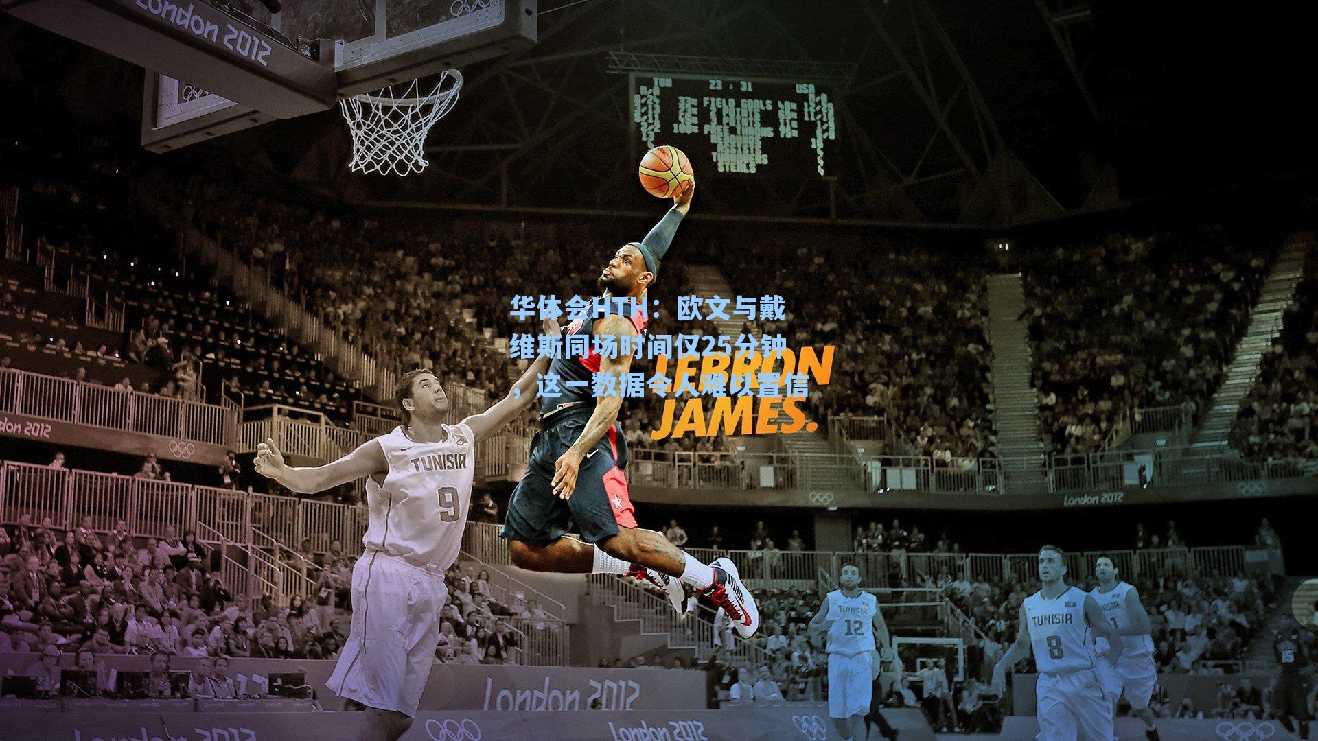 欧文与戴维斯同场时间仅25分钟，这一数据令人难以置信