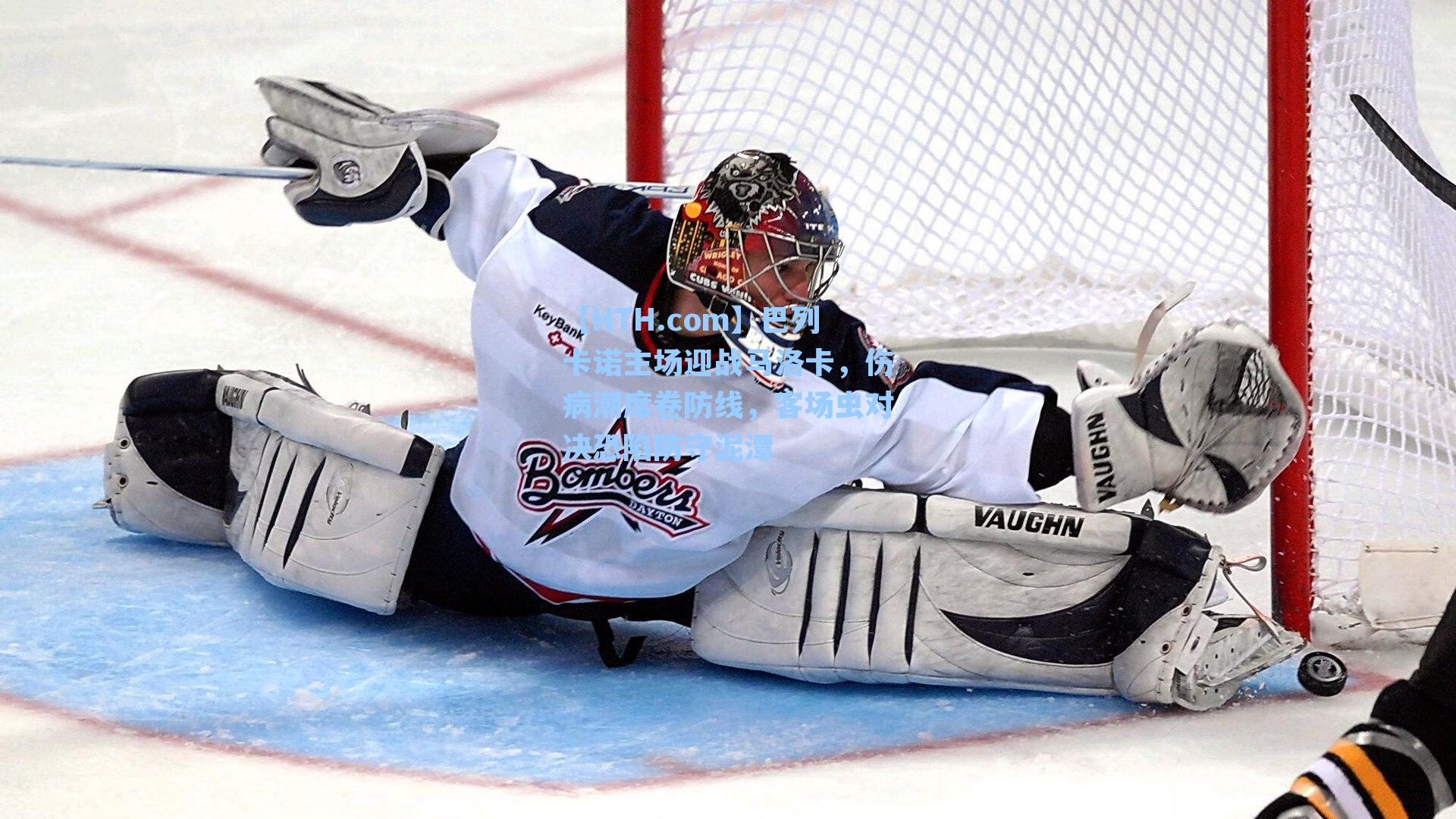 巴列卡诺主场迎战马洛卡，伤病潮席卷防线，客场虫对决恐陷防守泥潭