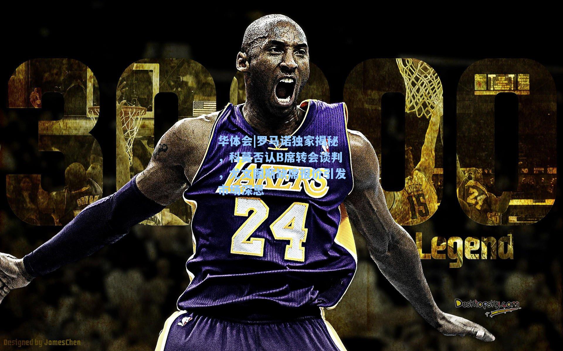 华体会|罗马诺独家揭秘，科莫否认B席转会谈判，尤文图斯缺席报价引发市场深思