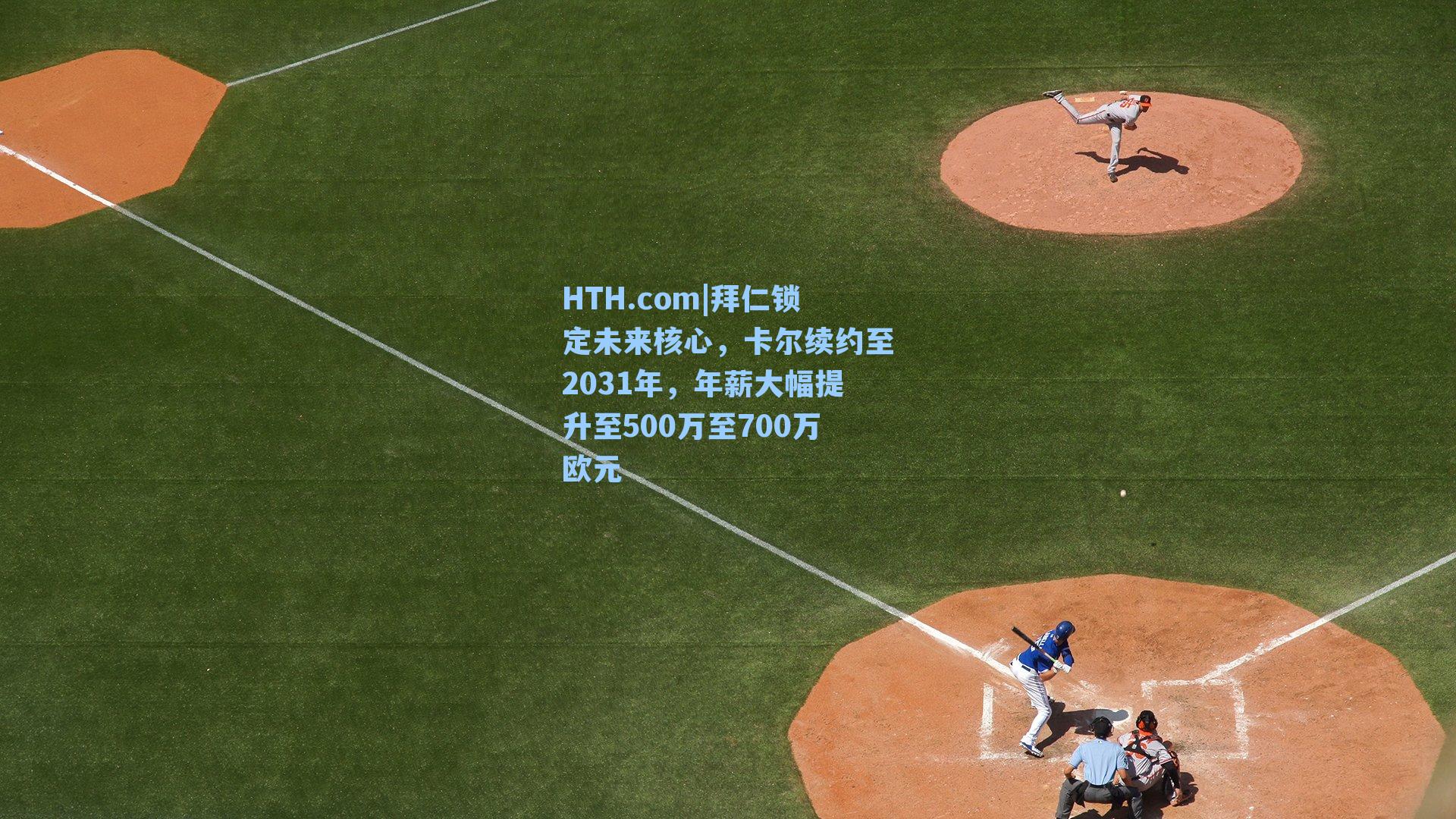 拜仁锁定未来核心，卡尔续约至2031年，年薪大幅提升至500万至700万欧元