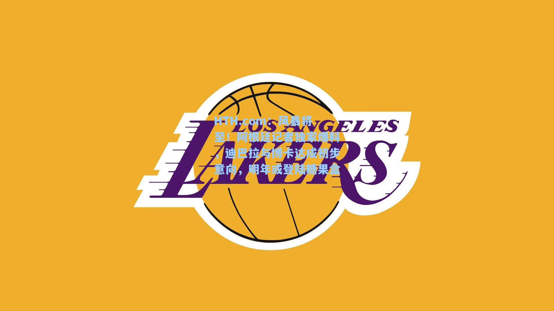 风暴将至！阿根廷记者独家爆料，迪巴拉与博卡达成初步意向，明年或登陆糖果盒