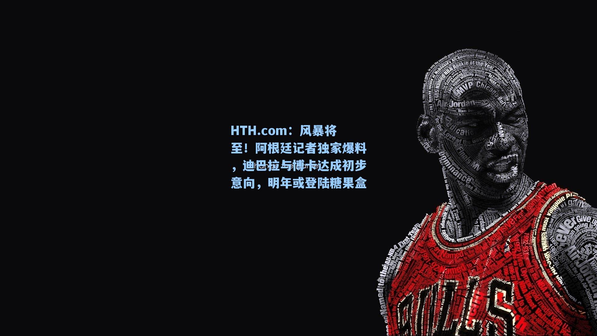 风暴将至！阿根廷记者独家爆料，迪巴拉与博卡达成初步意向，明年或登陆糖果盒