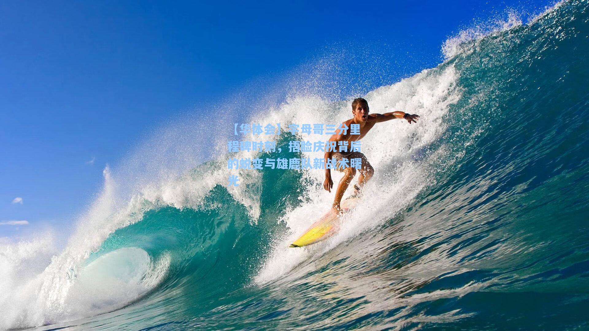 字母哥三分里程碑时刻，捂脸庆祝背后的蜕变与雄鹿队新战术曙光