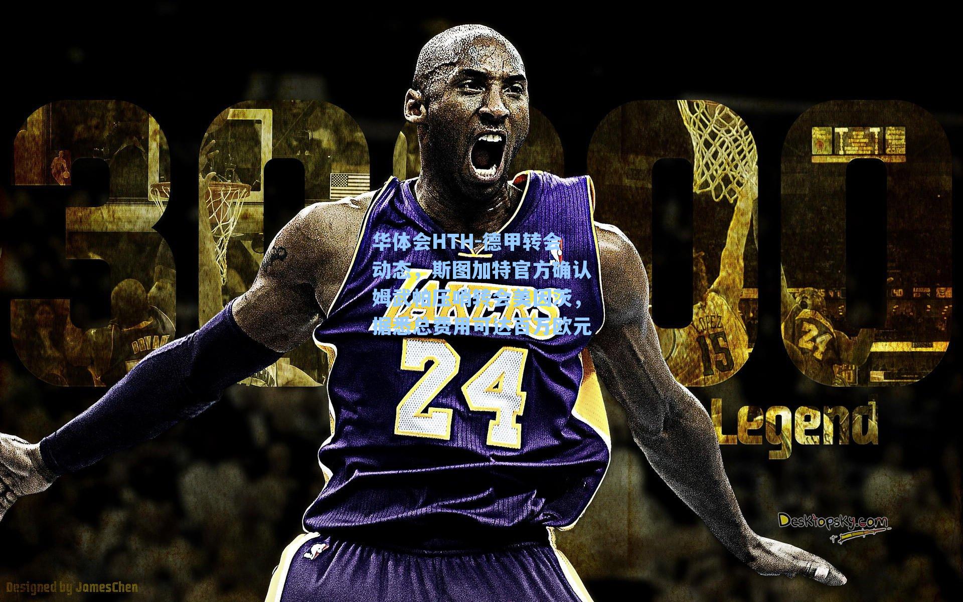 华体会HTH-德甲转会动态，斯图加特官方确认姆武帕压哨转会美因茨，据悉总费用可达百万欧元