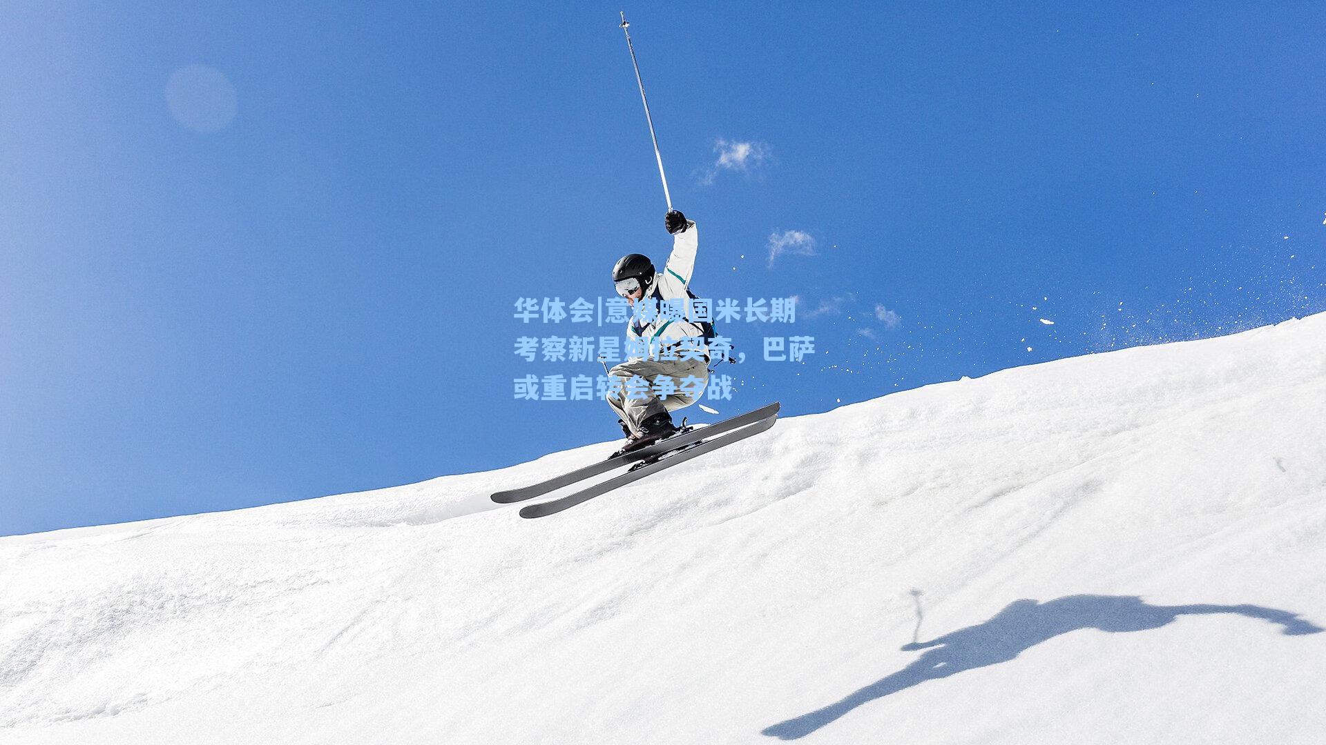 意媒曝国米长期考察新星姆拉契奇，巴萨或重启转会争夺战