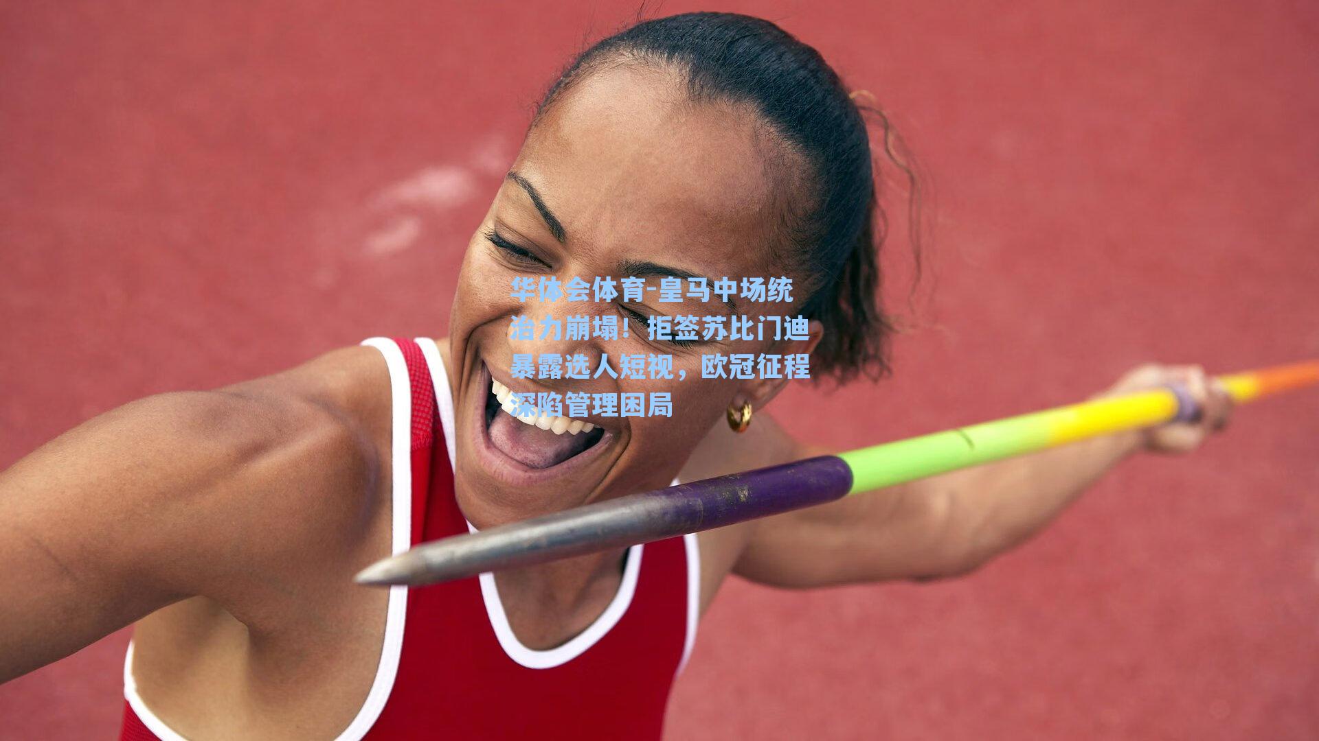 皇马中场统治力崩塌！拒签苏比门迪暴露选人短视，欧冠征程深陷管理困局