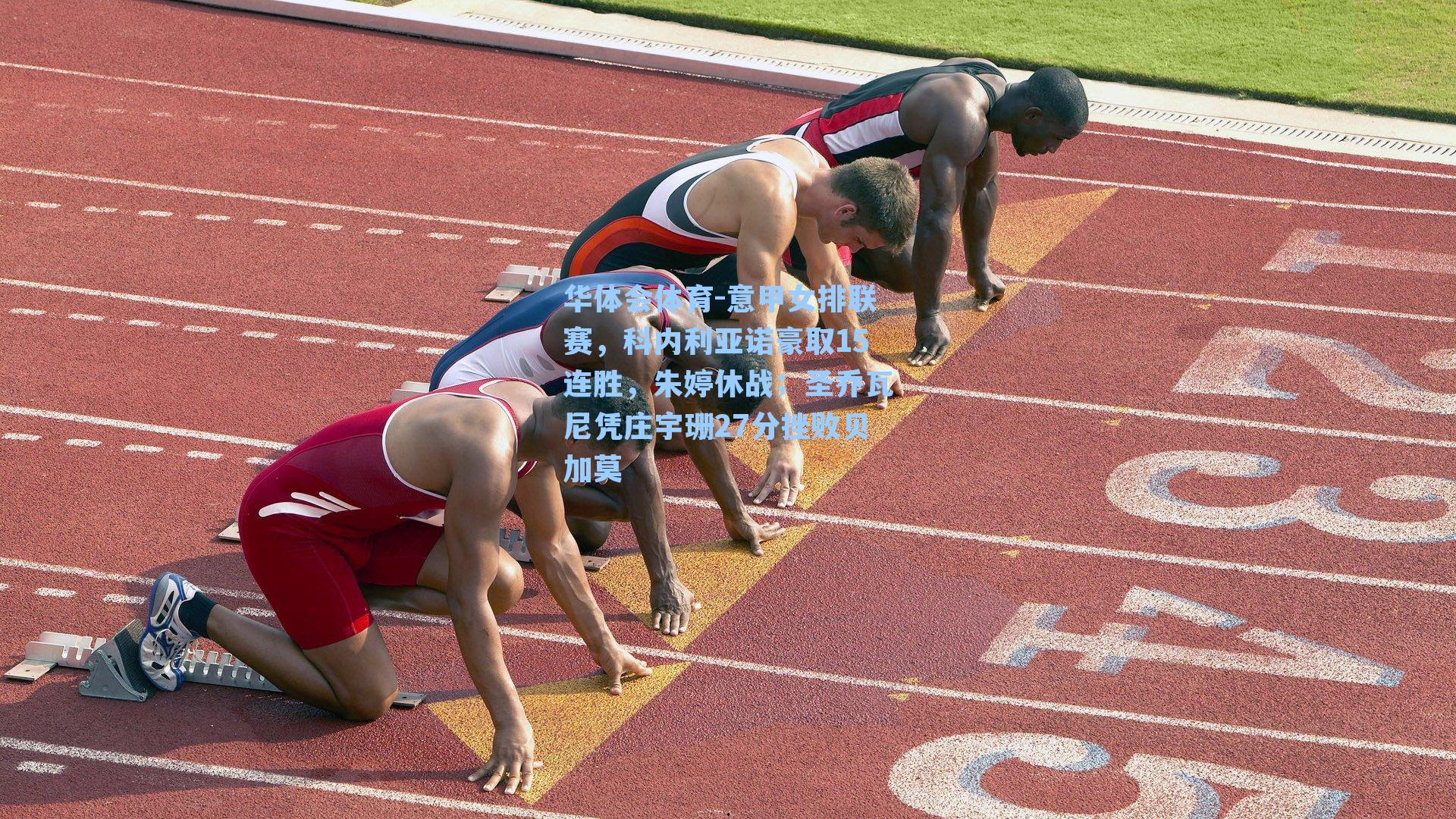 意甲女排联赛,科内利亚诺豪取15连胜,朱婷休战;圣乔瓦尼凭庄宇珊27分挫败贝加莫