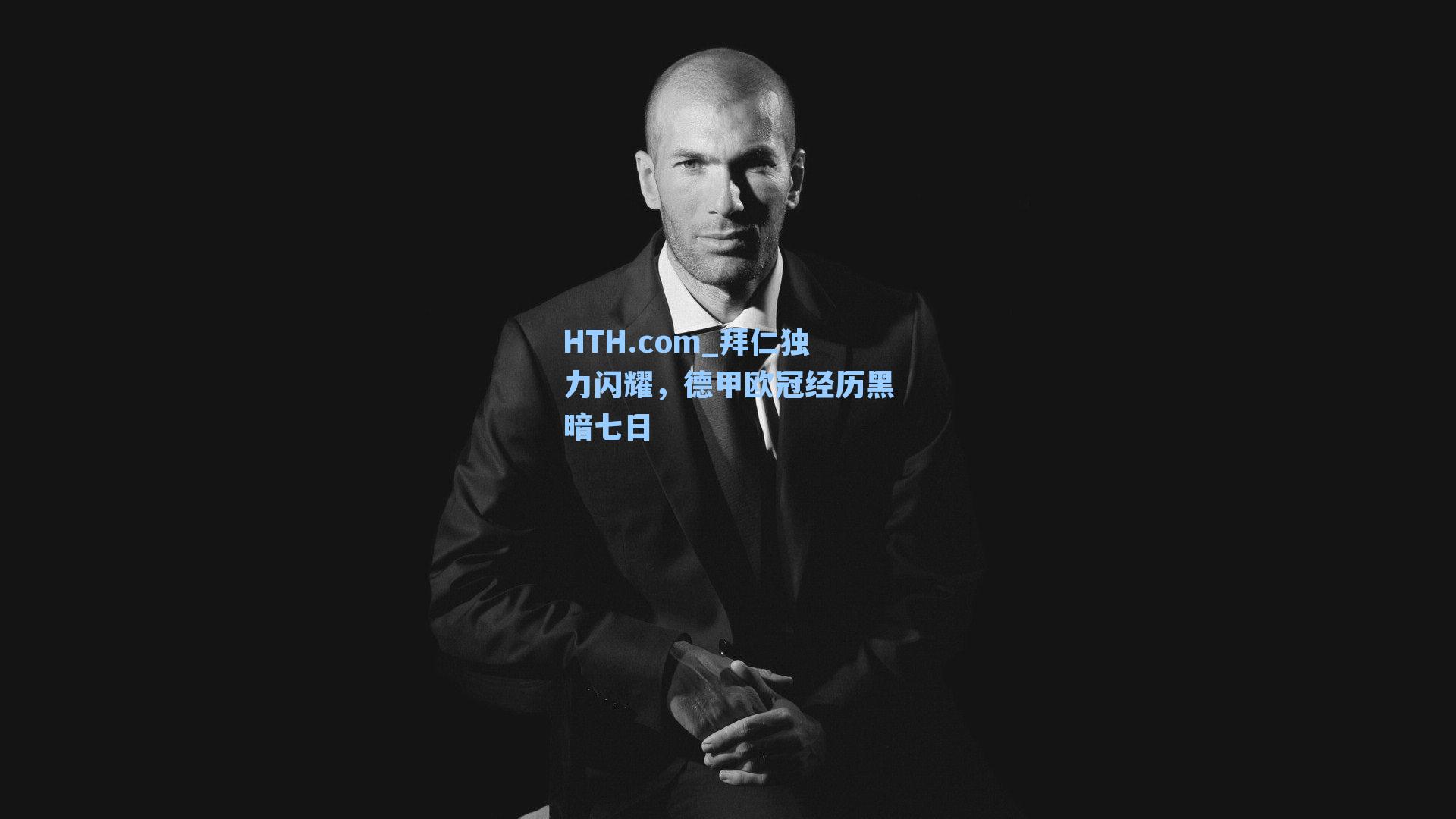 拜仁独力闪耀,德甲欧冠经历黑暗七日