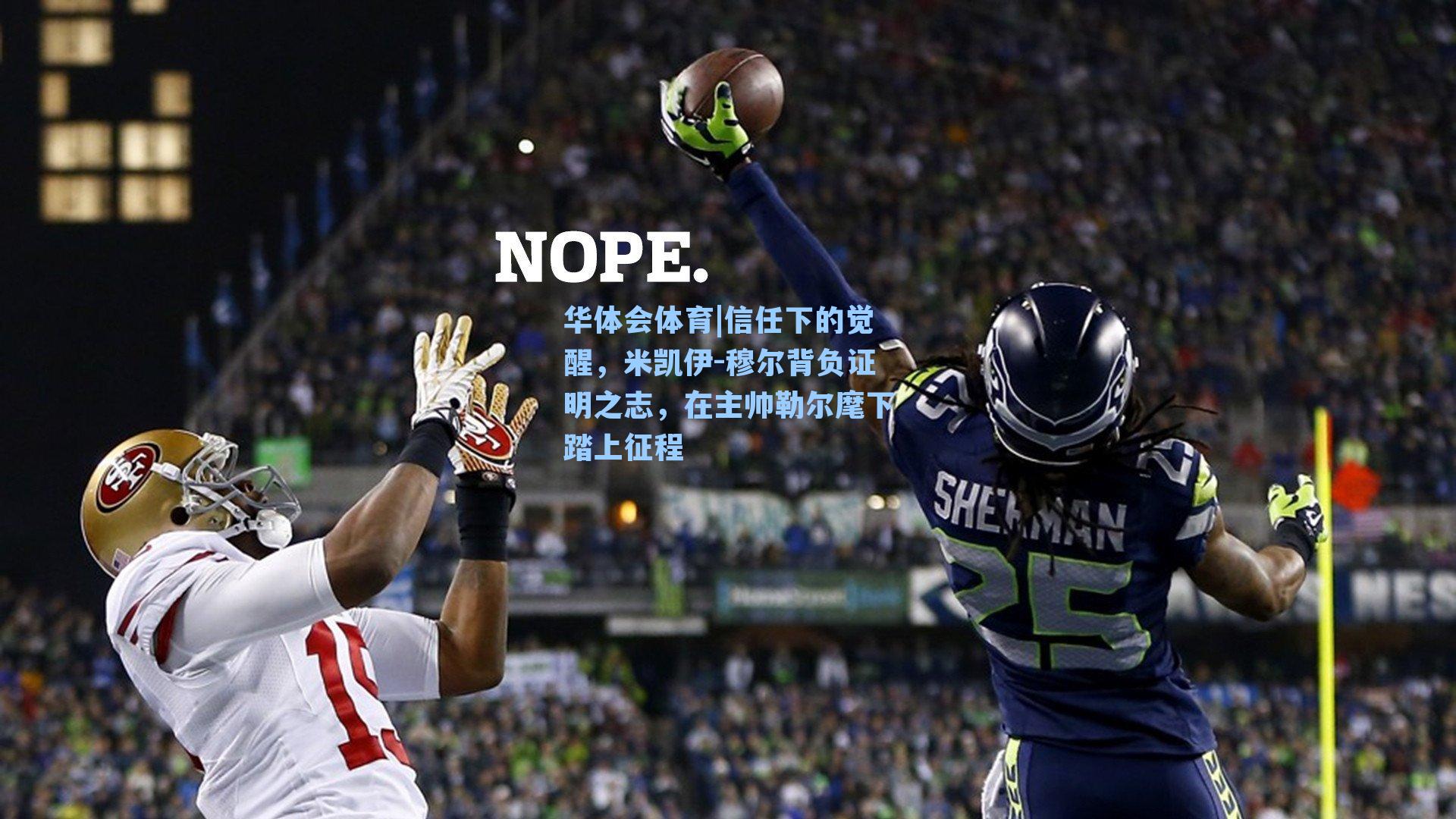 信任下的觉醒，米凯伊-穆尔背负证明之志，在主帅勒尔麾下踏上征程