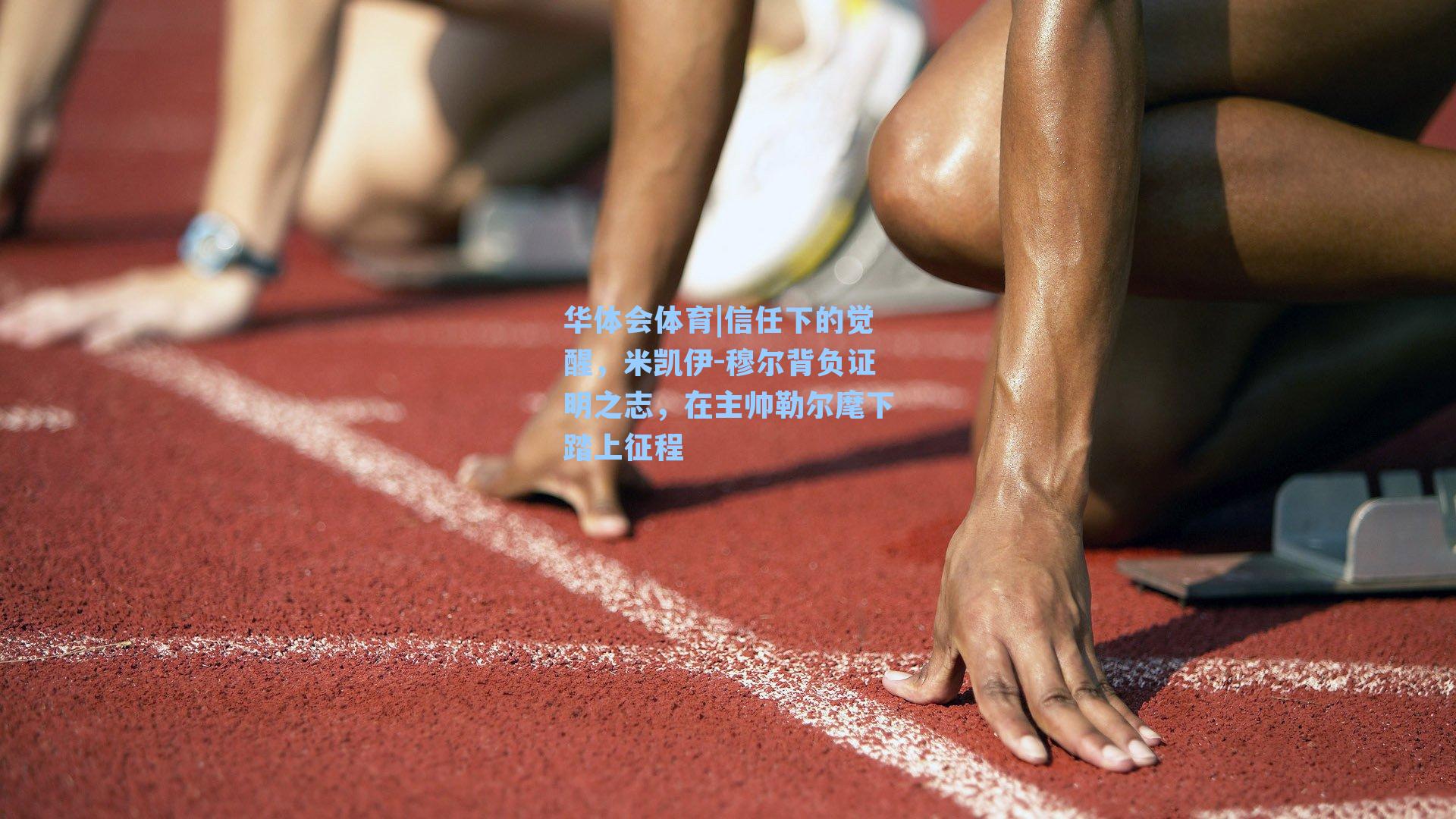 信任下的觉醒，米凯伊-穆尔背负证明之志，在主帅勒尔麾下踏上征程