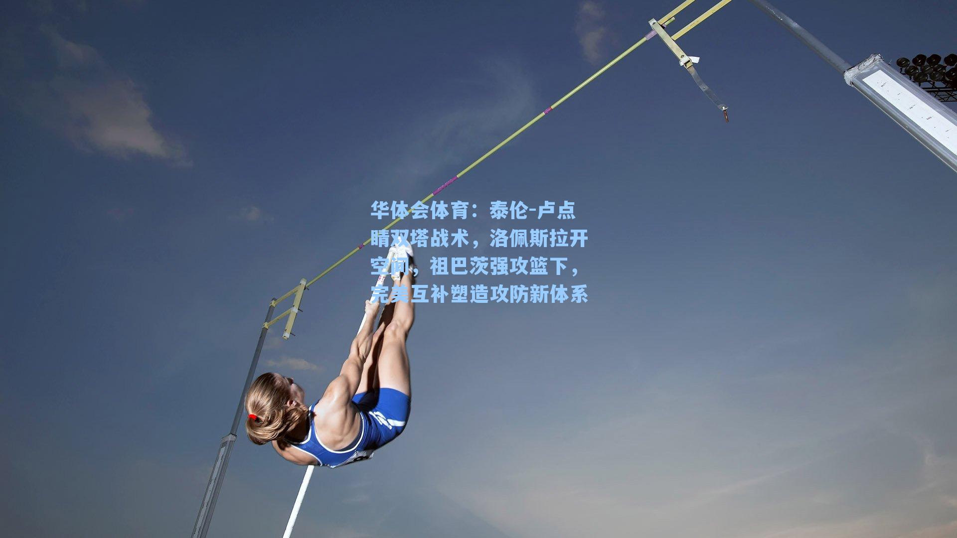 泰伦-卢点睛双塔战术，洛佩斯拉开空间，祖巴茨强攻篮下，完美互补塑造攻防新体系