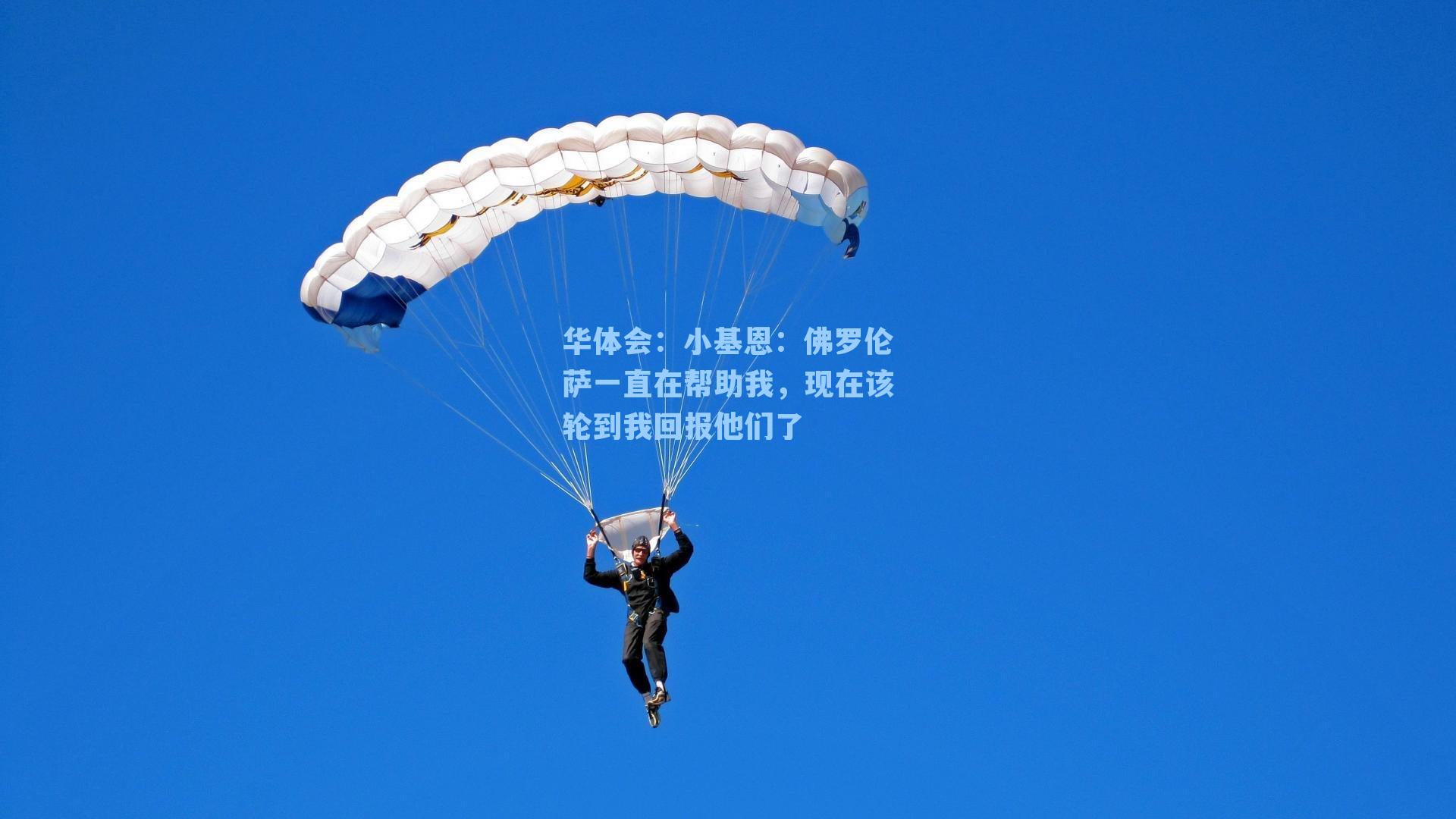 华体会：小基恩：佛罗伦萨一直在帮助我，现在该轮到我回报他们了