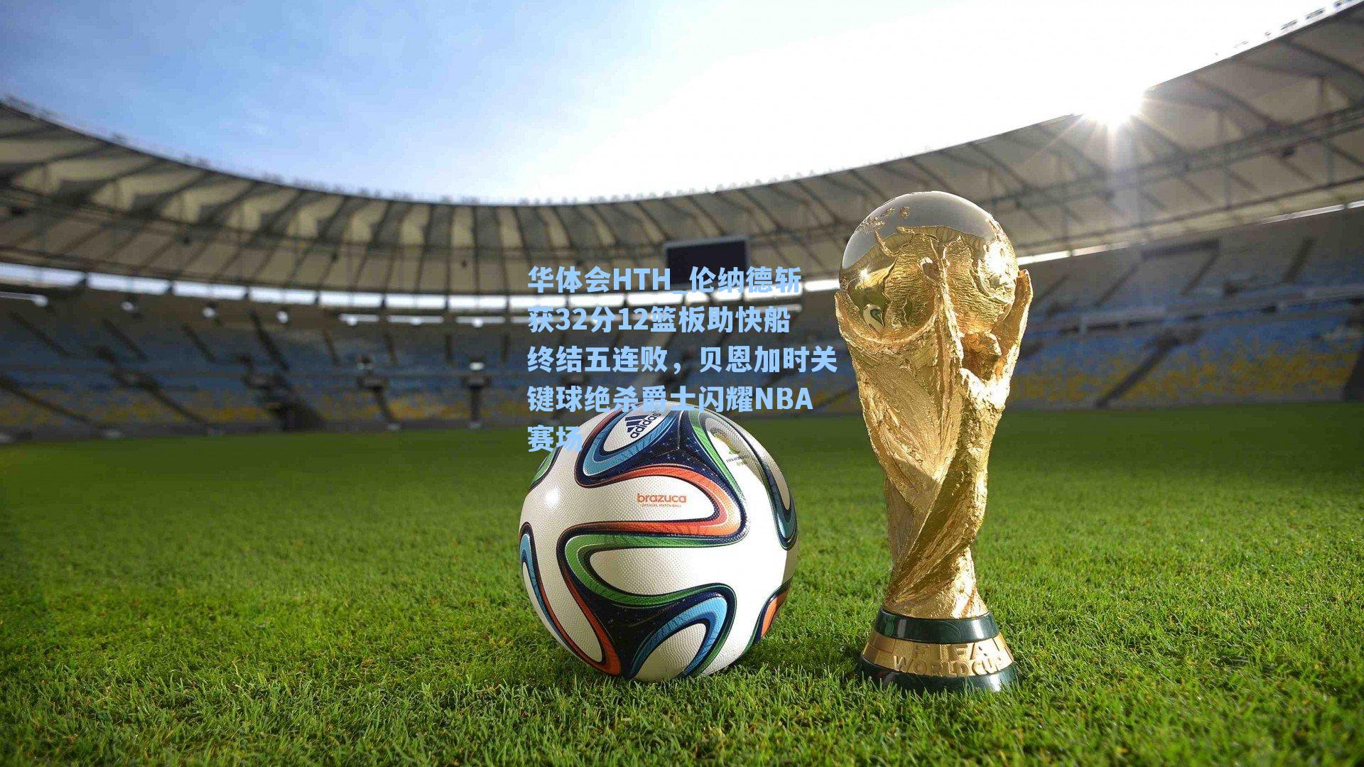 伦纳德斩获32分12篮板助快船终结五连败，贝恩加时关键球绝杀爵士闪耀NBA赛场
