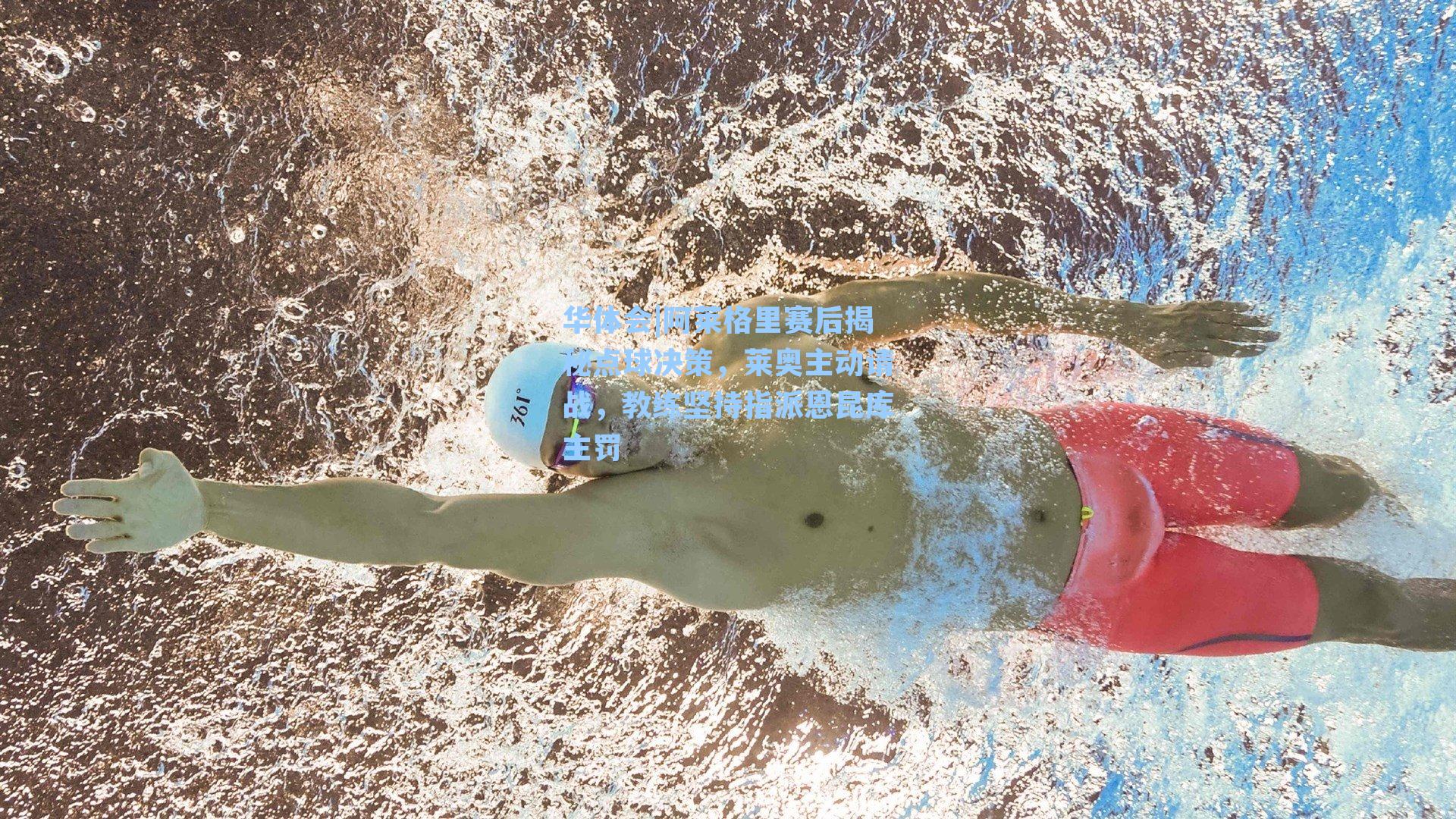 阿莱格里赛后揭秘点球决策,莱奥主动请战,教练坚持指派恩昆库主罚