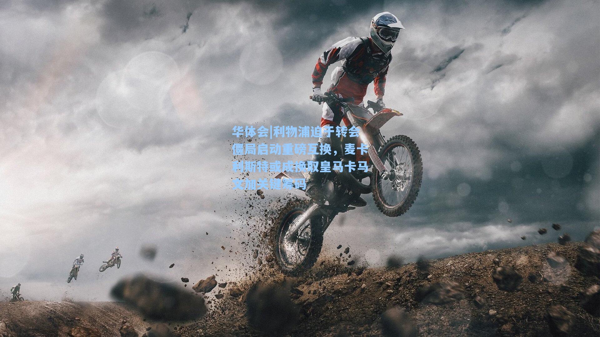 利物浦迫于转会僵局启动重磅互换，麦卡利斯特或成换取皇马卡马文加关键筹码