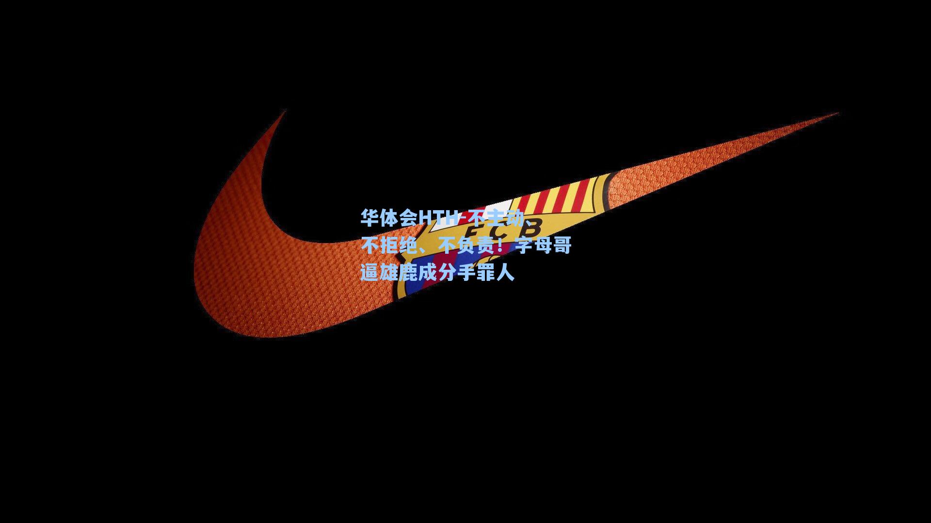 不主动、不拒绝、不负责!字母哥逼雄鹿成分手罪人