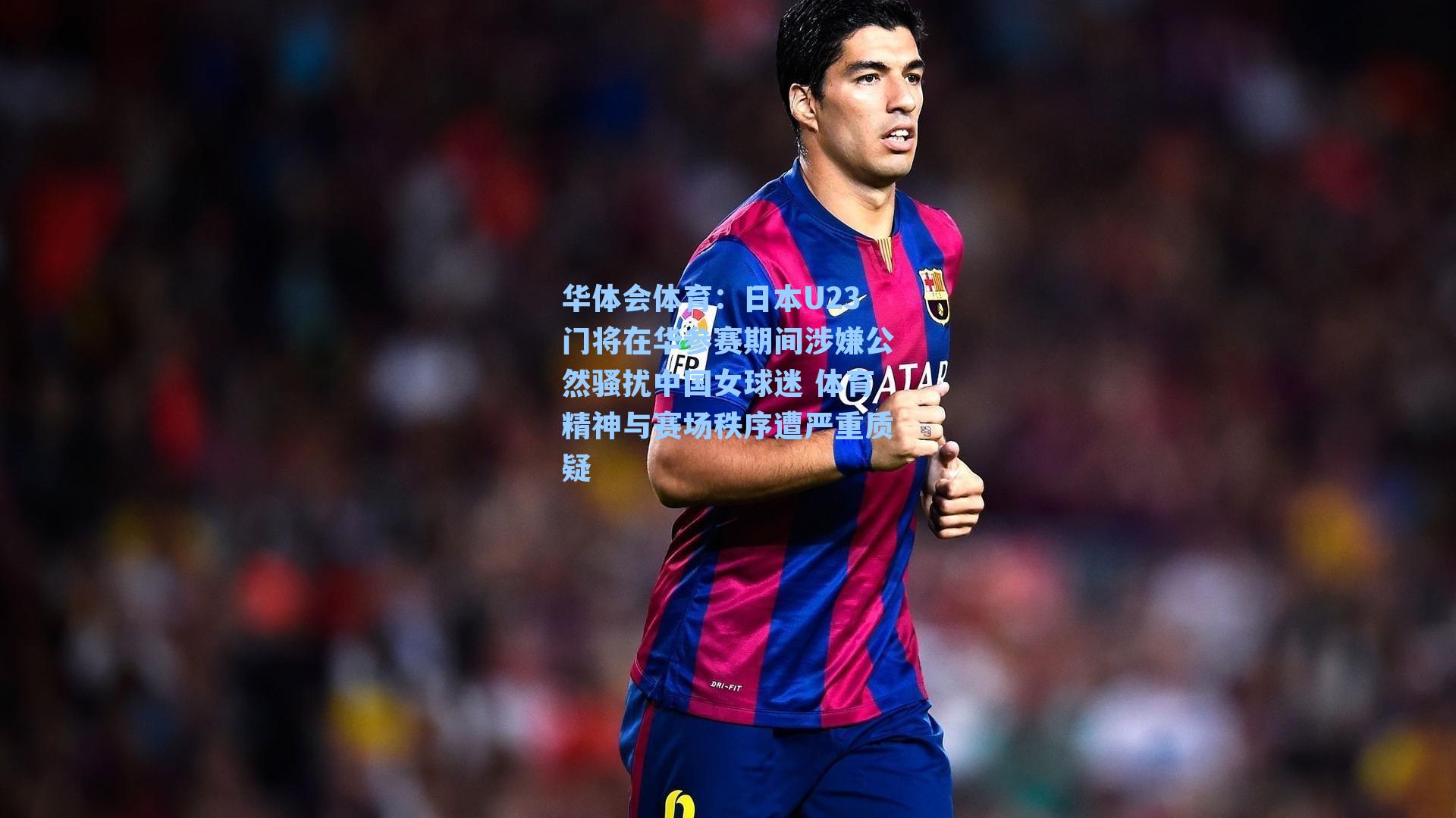 日本U23门将在华参赛期间涉嫌公然骚扰中国女球迷 体育精神与赛场秩序遭严重质疑
