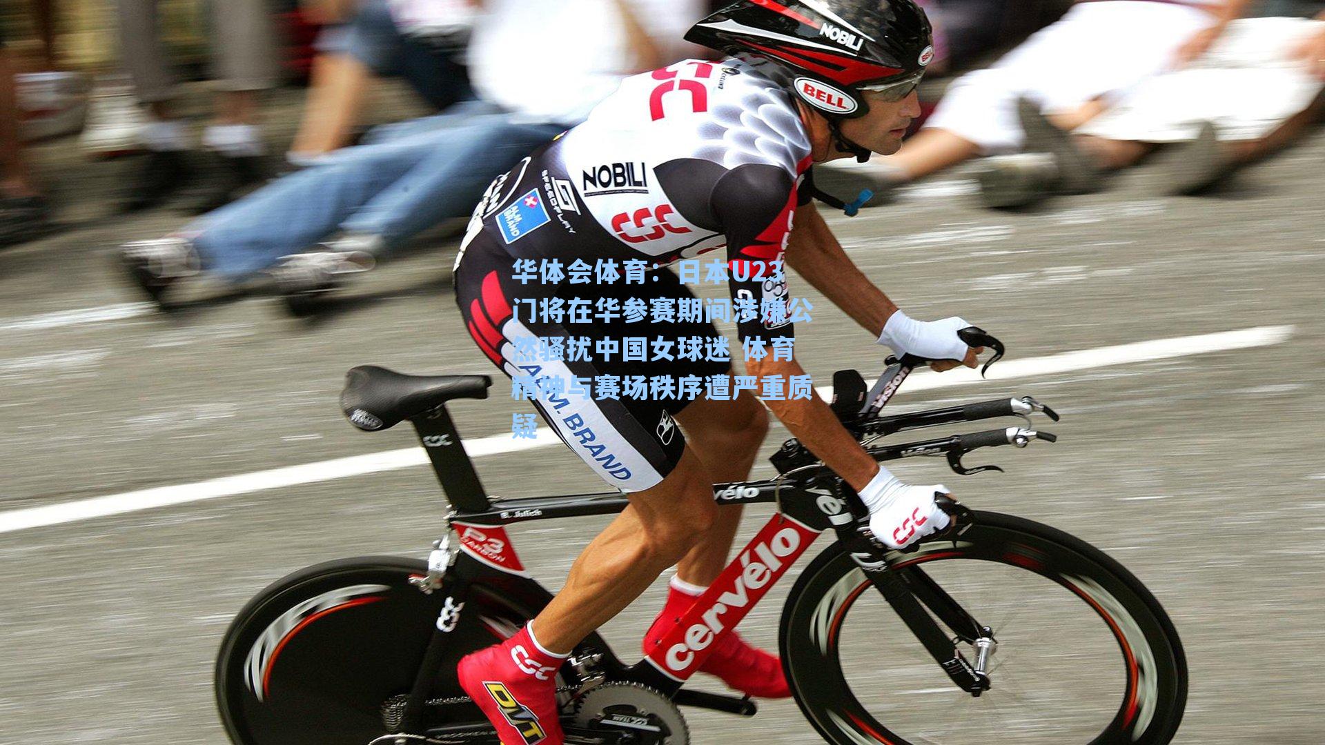 日本U23门将在华参赛期间涉嫌公然骚扰中国女球迷 体育精神与赛场秩序遭严重质疑