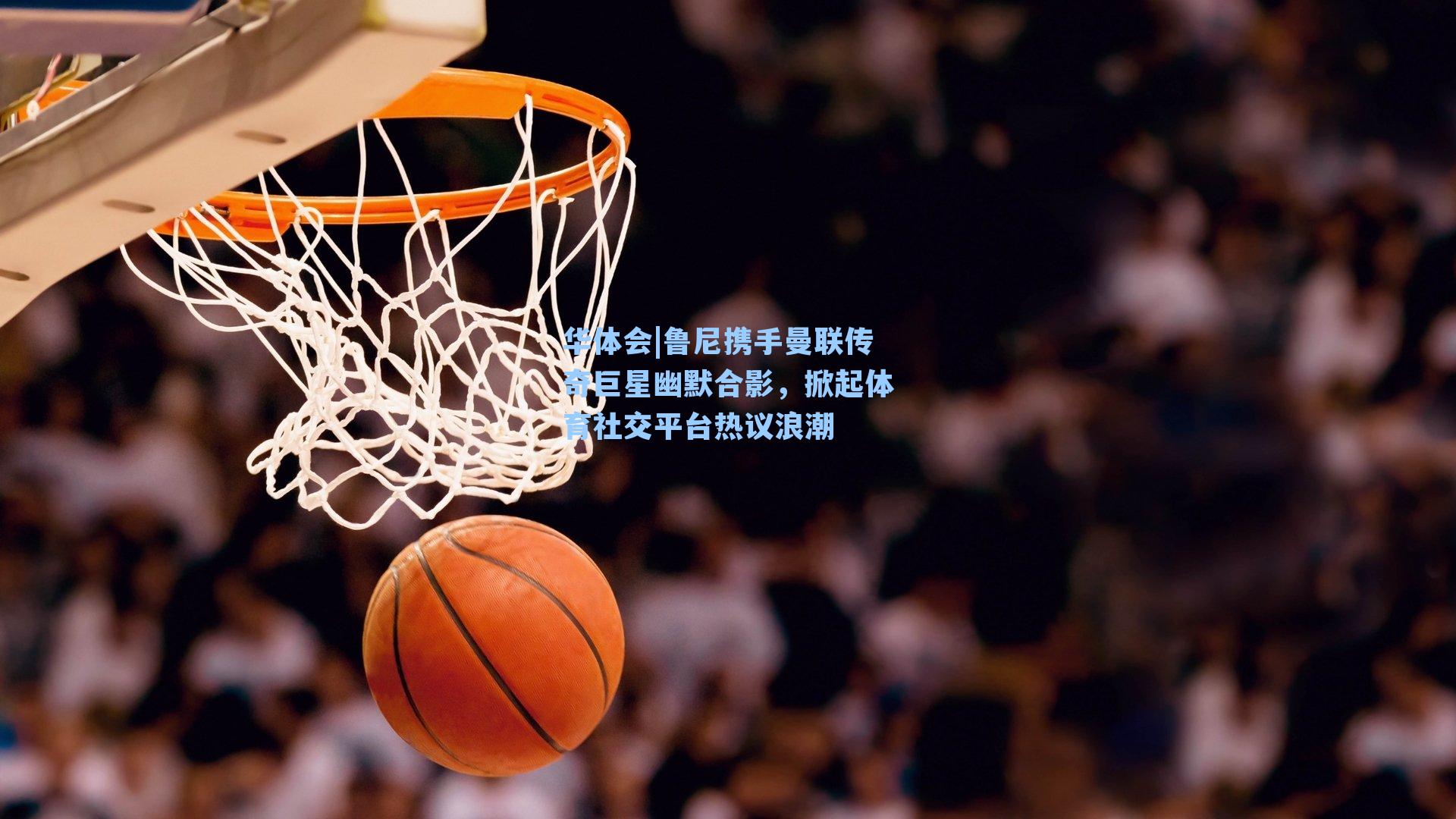 鲁尼携手曼联传奇巨星幽默合影,掀起体育社交平台热议浪潮