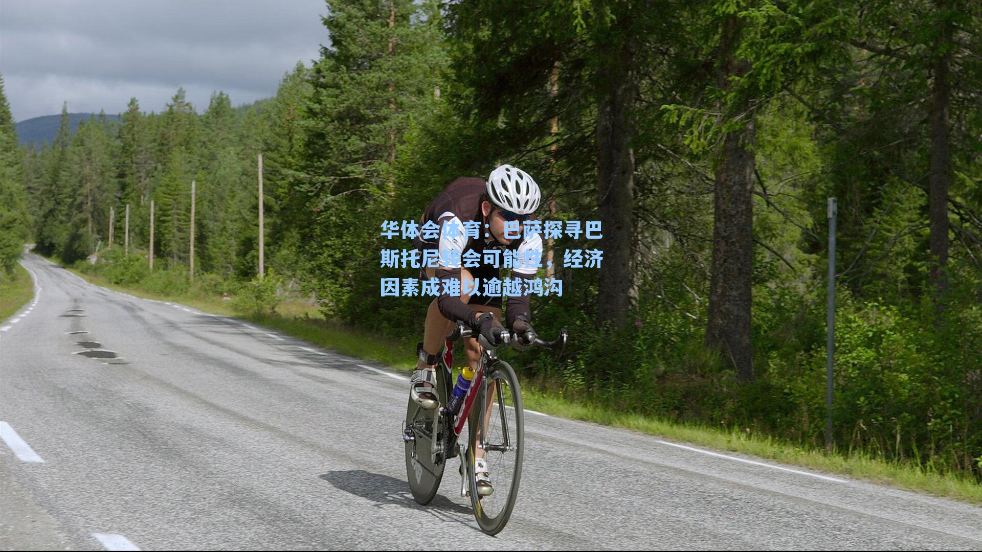 巴萨探寻巴斯托尼转会可能性，经济因素成难以逾越鸿沟