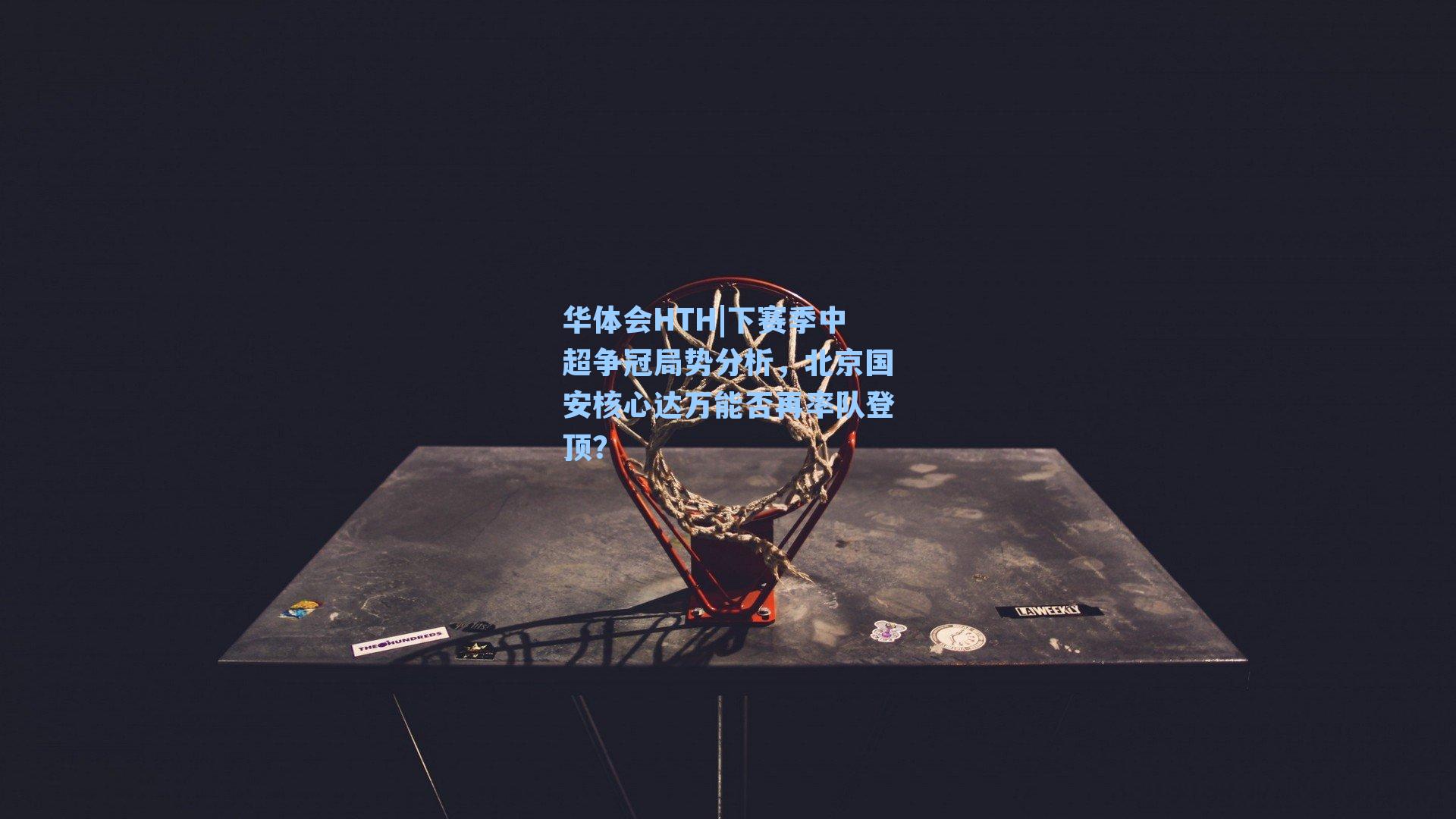 下赛季中超争冠局势分析，北京国安核心达万能否再率队登顶？