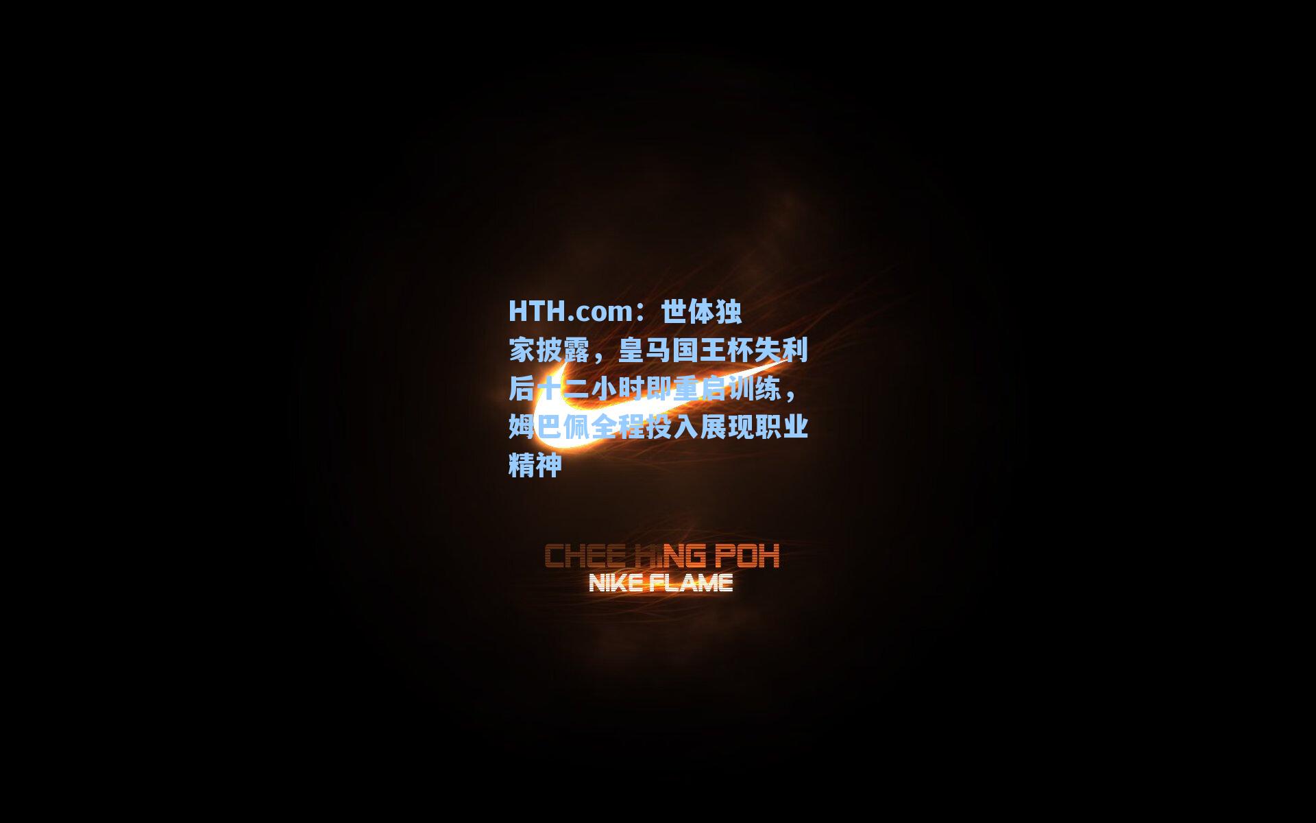 世体独家披露，皇马国王杯失利后十二小时即重启训练，姆巴佩全程投入展现职业精神