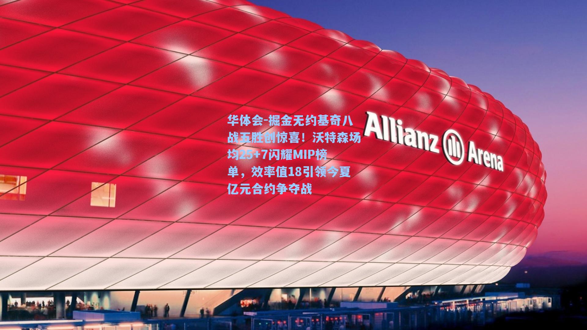 掘金无约基奇八战五胜创惊喜!沃特森场均25+7闪耀MIP榜单,效率值18引领今夏亿元合约争夺战